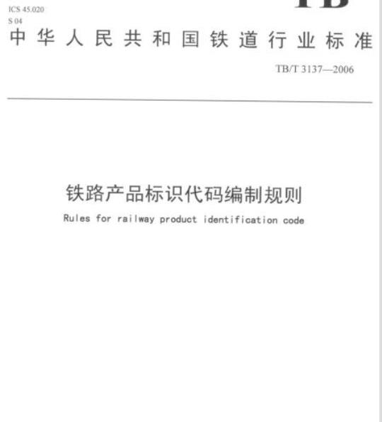 TB/T 3137-2006 铁路产品标识代码编制规则