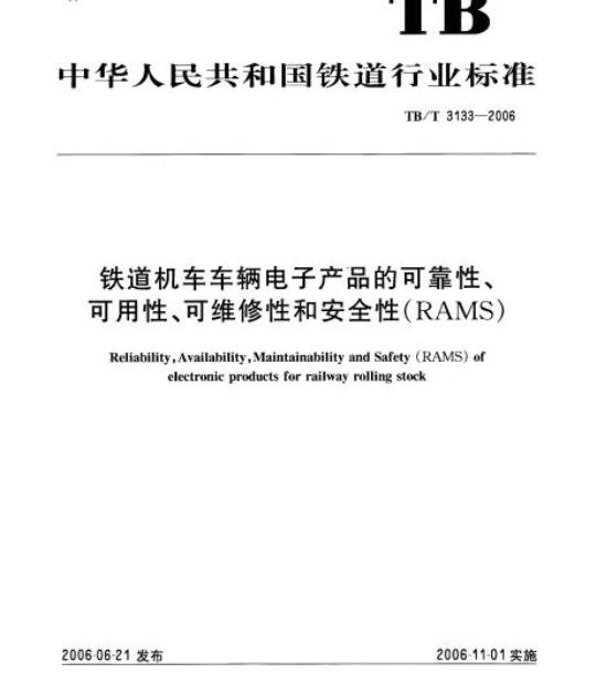 TB/T 3133-2006 铁道机车车辆电子产品的可靠性、可用性、可维修性和安全性(RAMS)