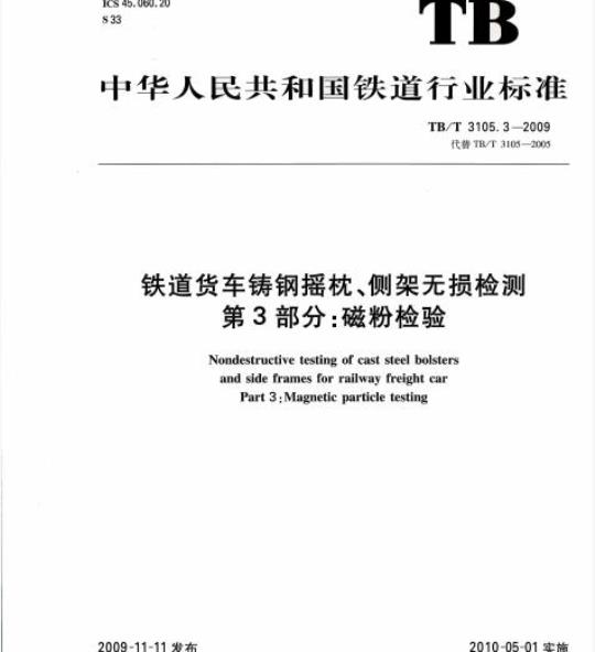 TB/T 3105.3-2009 铁道货车铸钢摇枕、侧架无损检测第3部分:磁粉检验