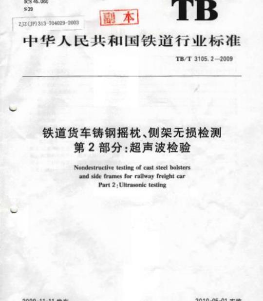 TB/T 3105.2-2009 铁道货车铸钢摇枕、侧架无损检测第2部分:超声波检验