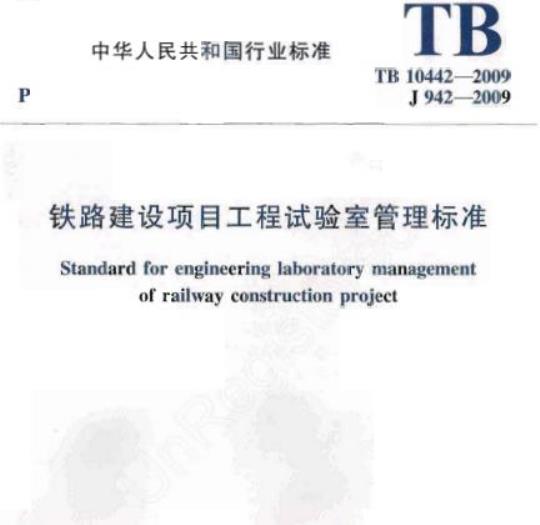 TB 10442-2009 铁路建设项目工程试验室管理标准