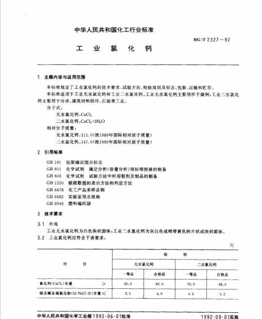 HG/T 2327-1992 工业氯化钙