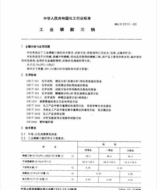 HG/T 2517-1993 工业磷酸钠