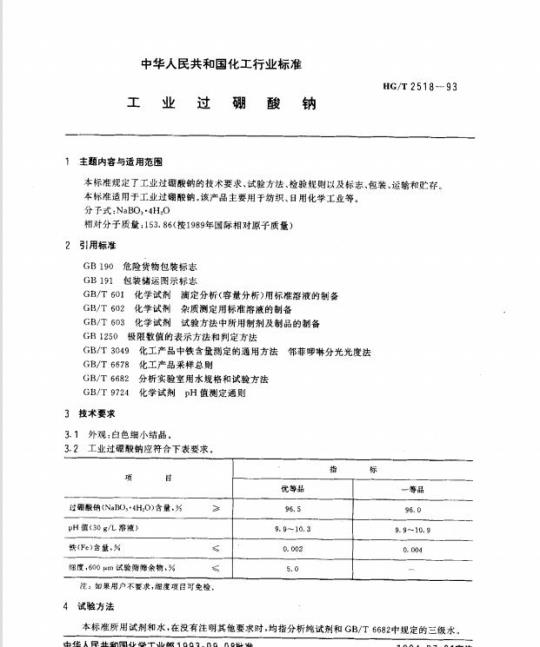 HG/T 2518-1993 工业过硼酸钠