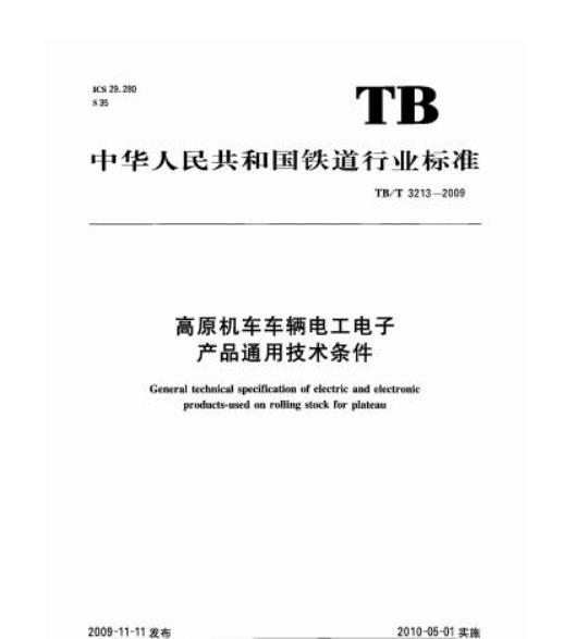 TB/T 3213-2009 高原机车车辆电工电子产品通用技术条件