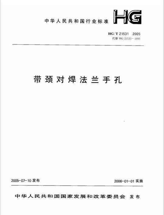 HG/T 21531-2005 带颈对焊法兰手孔