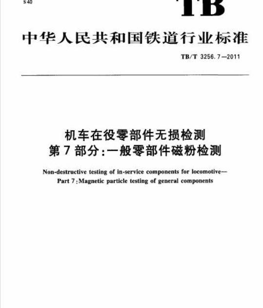 TB/T 3256.7-2011 机车在役零部件无损检测第7部分:一般零部件磁粉检测