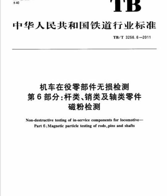 TB/T 3256.6-2011 机车在役零部件无损检测第6部分:杆类、销类及轴类零件磁粉检测
