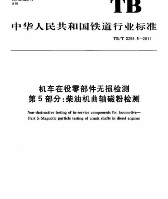 TB/T 3256.5-2011 机车在役零部件无损检测第5部分:柴油机曲轴磁粉检测