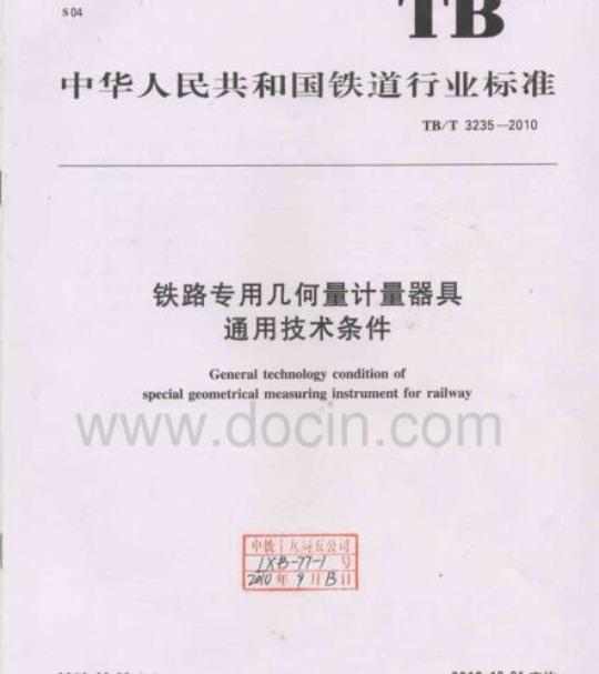 TB/T 3235-2010 铁路专用几何量计量器具通用技术条件
