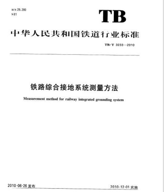 TB/T 3233-2010 铁路综合接地系统测量方法