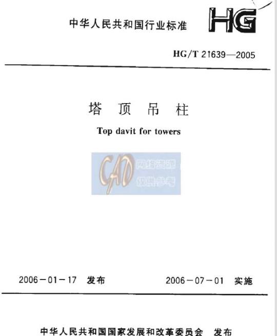 HG/T 21639-2005 塔顶吊柱