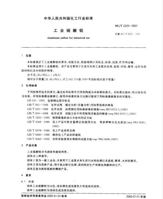 HG/T 2225-2001 工业硫酸铝