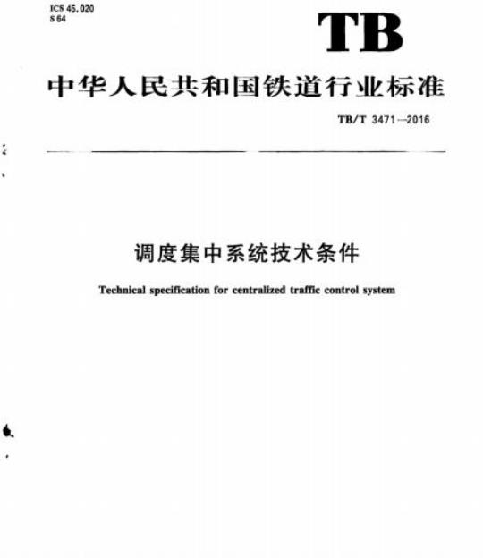 TB/T 3471-2016 调度集中系统技术条件