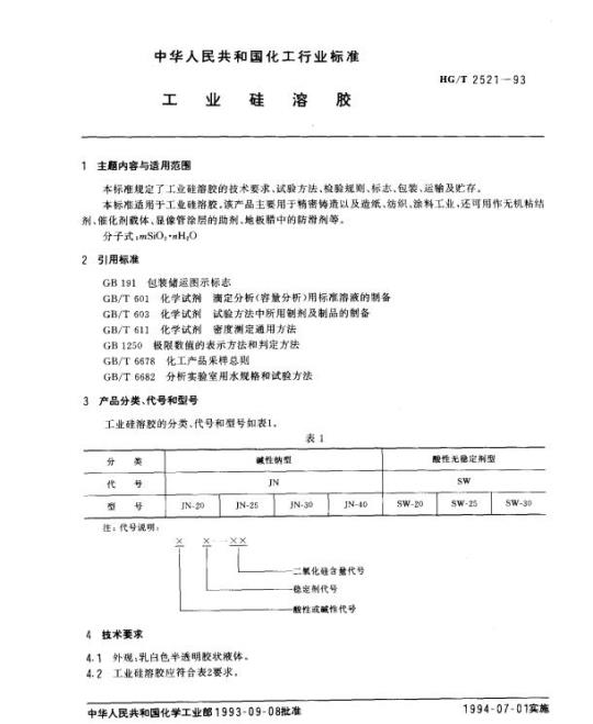 HG/T 2521-1993 工业硅溶胶