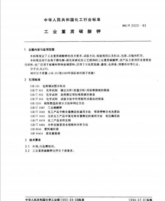 HG/T 2522-1993 工业重质碳酸钾