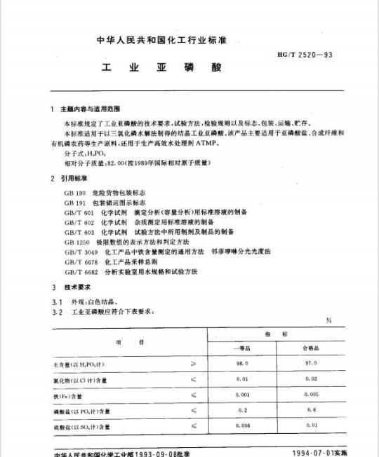 HG/T 2520-1993 工业亚磷酸