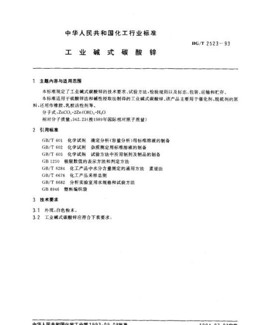 HG/T 2523-1993 工业碱式碳酸锌