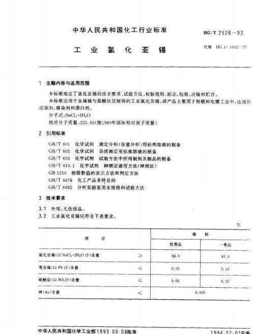 HG/T 2526-1993 工业氯化亚锡