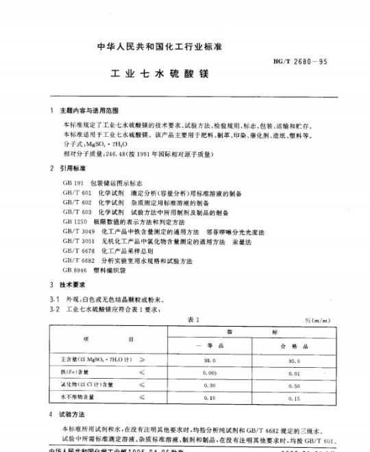 HG/T 2680-1995 工业七水硫酸镁
