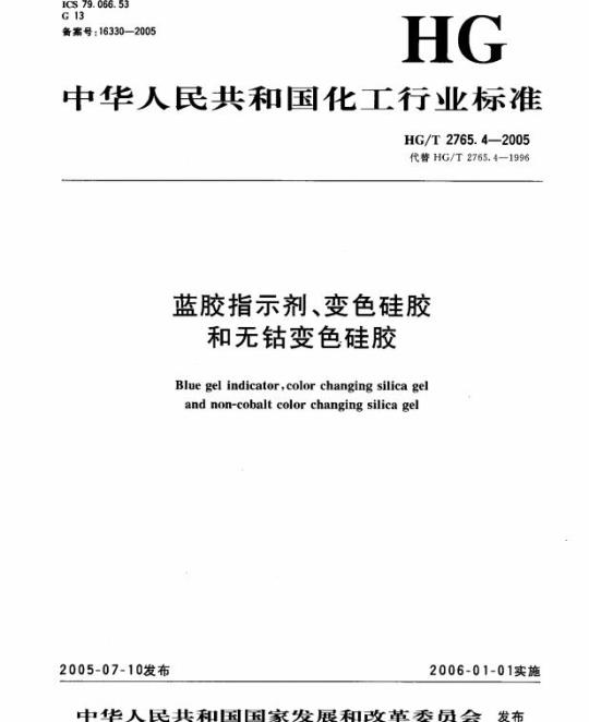 HG/T 2765.4-2005 蓝胶指示剂、变色硅胶和无钴变色硅胶