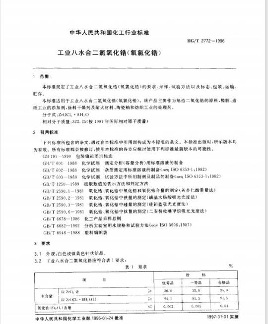 HG/T 2772-1996 工业八水合二氯氧化锆(氧氯化锆)