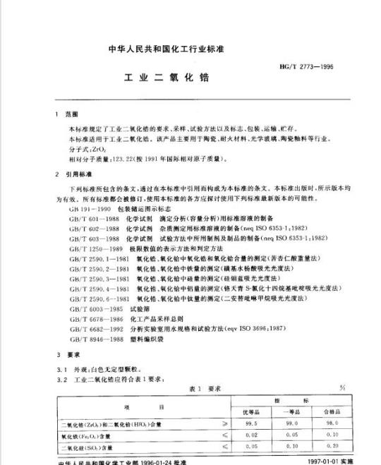 HG/T 2773-1996 工业二氧化锆
