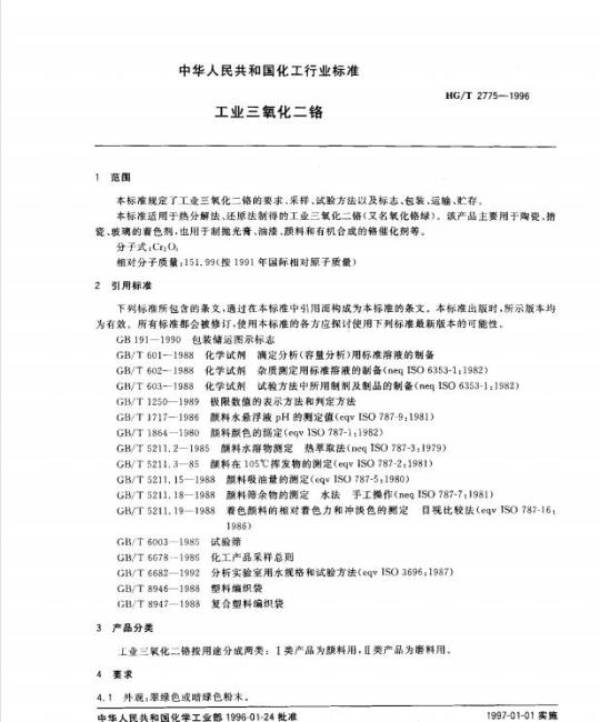 HG/T 2775-1996 工业三氧化二铬