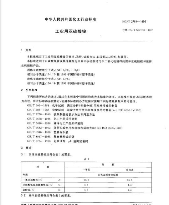 HG/T 2784-1996 工业用亚硫酸铵