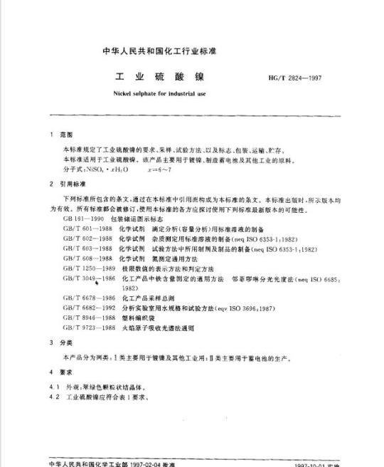 HG/T 2824-1997 工业硫酸镍