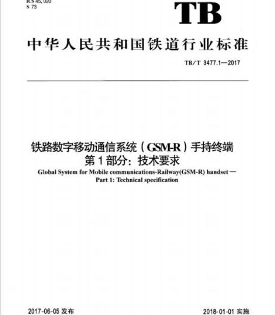 TB/T 3477.1-2017 铁路数字移动通信系统( GSM-R )手持终端第1部分:技术要求
