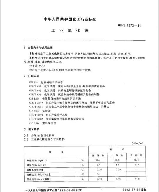 HG/T 2573-1994 工业氧化镁