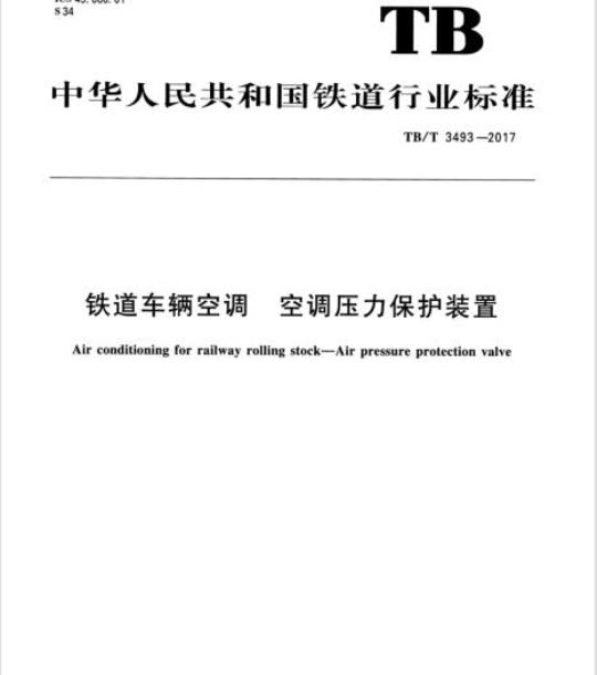 TB/T 3493-2017 铁道车辆空调空调压力保护装置