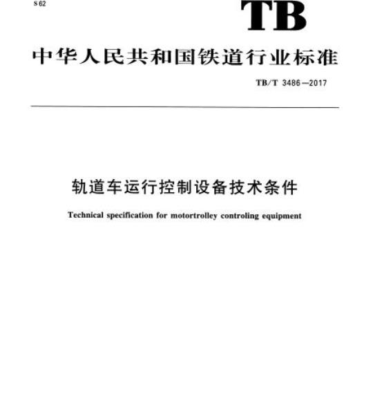 TB/T 3486-2017 轨道车运行控制设备技术条件