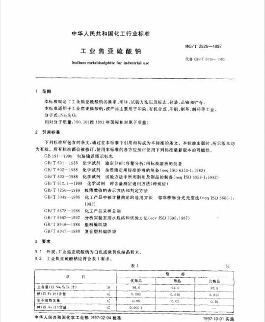 HG/T 2826-1997 工业焦亚硫酸钠