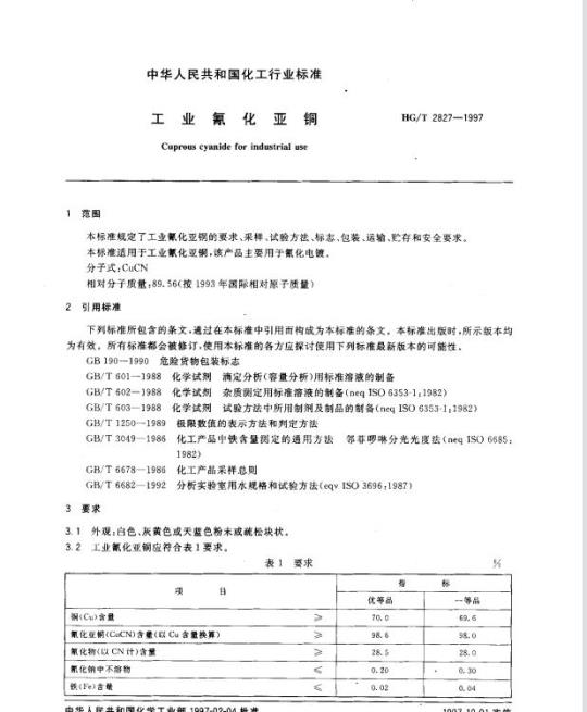 HG/T 2827-1997 工业氰化亚铜