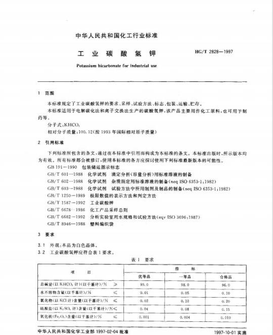 HG/T 2828-1997 工业碳酸氢钾