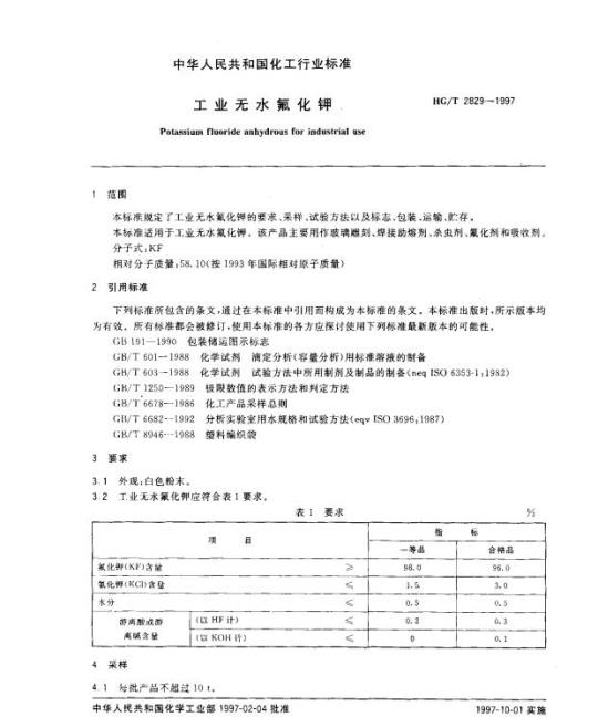 HG/T 2829-1997 工业无水氟化钾