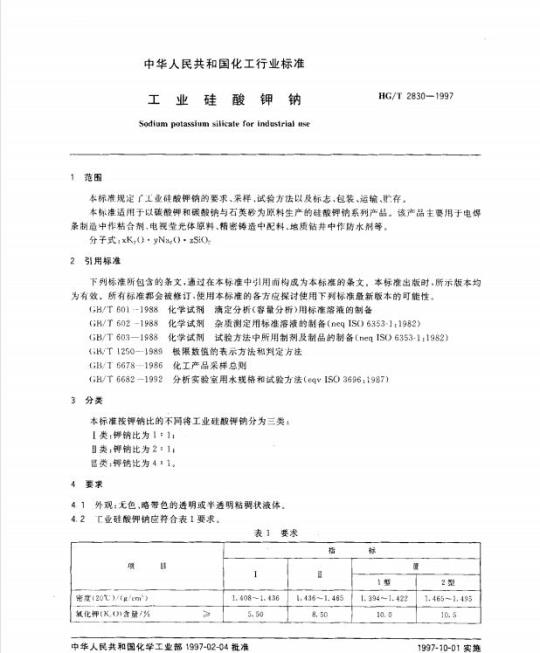 HG/T 2830-1997 工业硅酸钾钠