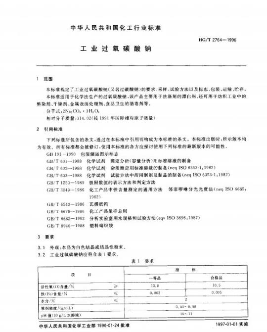 HG/T 2764-1996 工业过氧碳酸钠