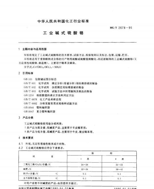 HG/T 2678-1995 工业碱式硫酸铬
