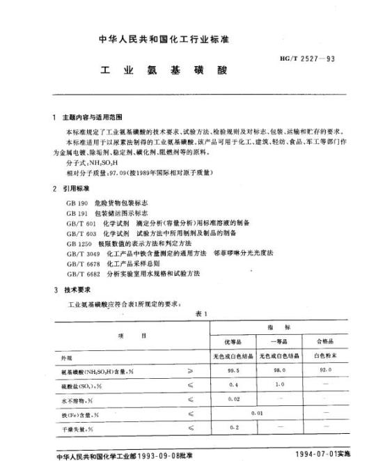 HG/T 2527-1993 工业氨基磺酸