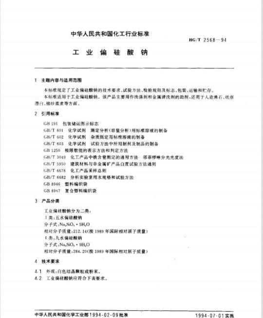 HG/T 2568-1994 工业偏硅酸钠