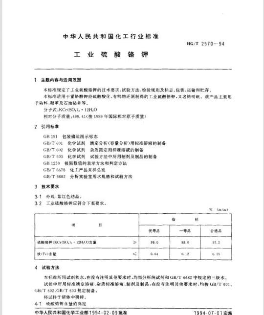 HG/T 2570-1994 工业硫酸铬钾