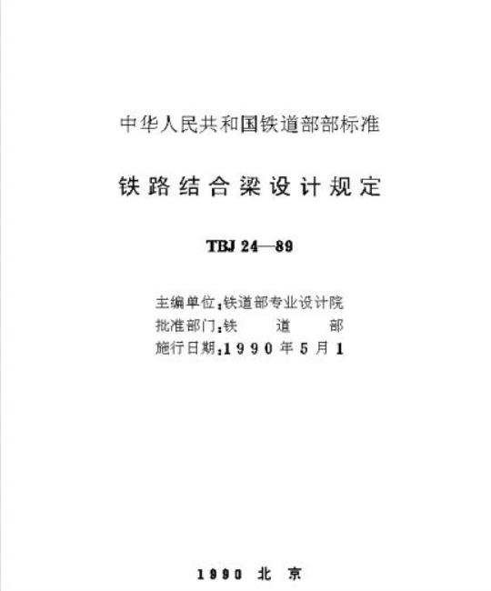 TBJ 24-89 铁路结合梁设计规定