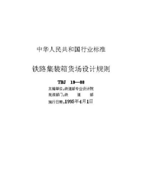 TBJ 19-88 铁路集装箱货场设计规则
