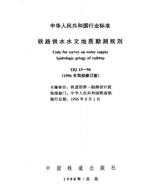 TBJ 15-96 铁路供水水文地质勘测规则