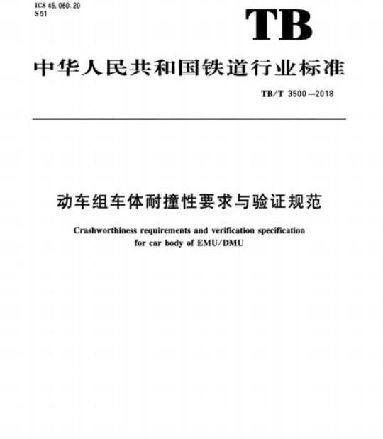 TB/T 3500-2018 动车组车体耐撞性要求与验证规范