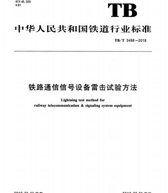 TB/T 3498-2018 铁路通信信号设备雷击试验方法