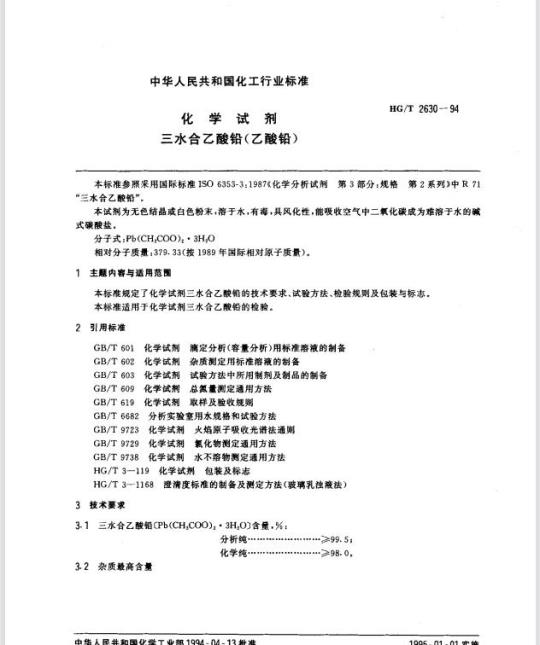 HG/T 2630-1994 化学试剂 三水合乙酸铅(乙酸铅)